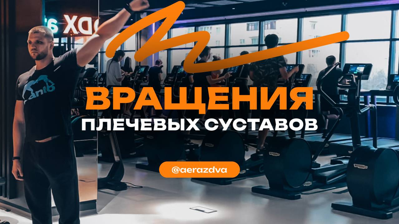 Вращения плечевых суставов