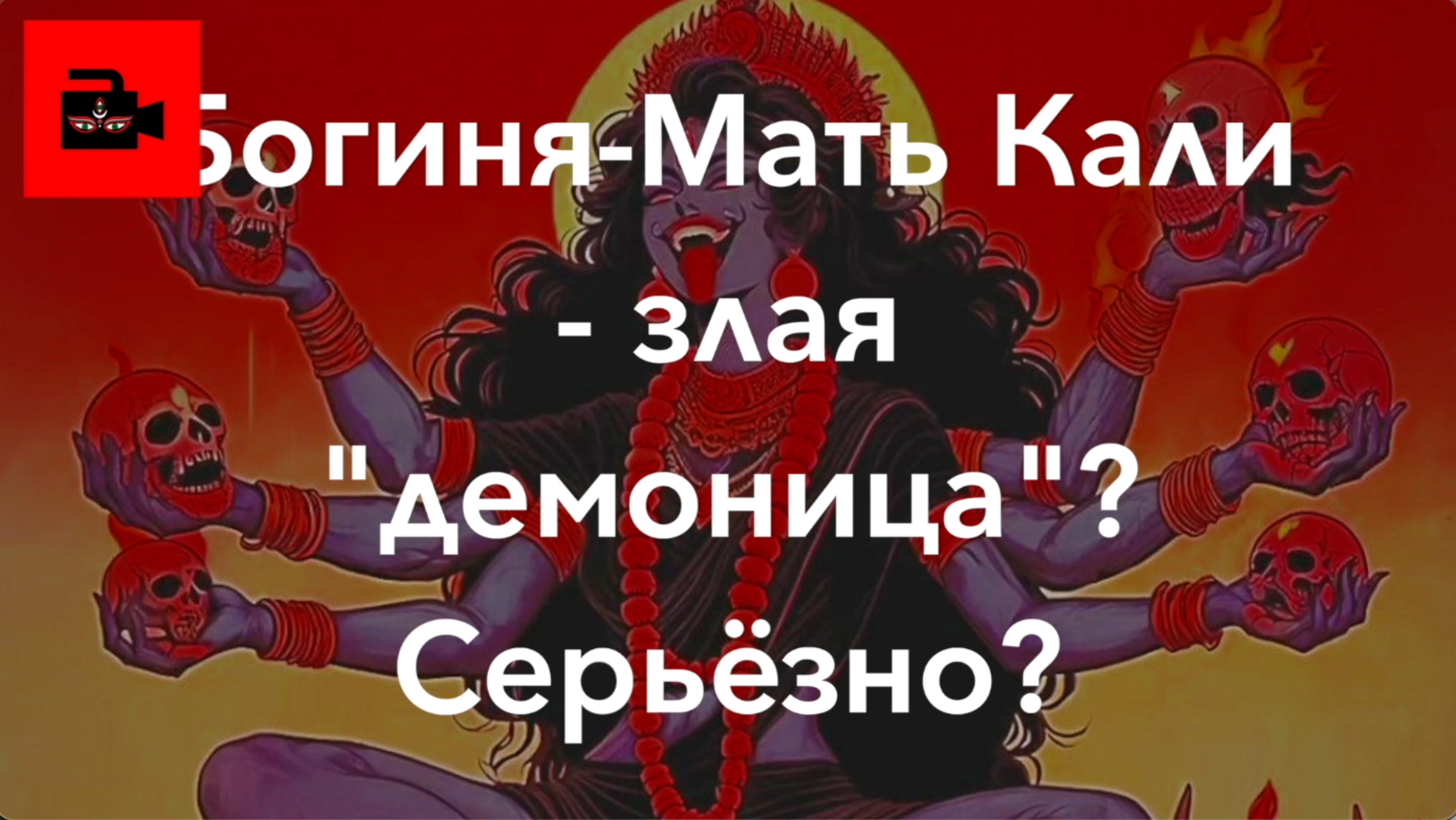 ✍️ 🕉️ 📜 СПЕЦ 4. 5 ч. Богиня-Мать Кали - злая «демоница»? Серьёзно? Андрей Игнатьев, санскритолог