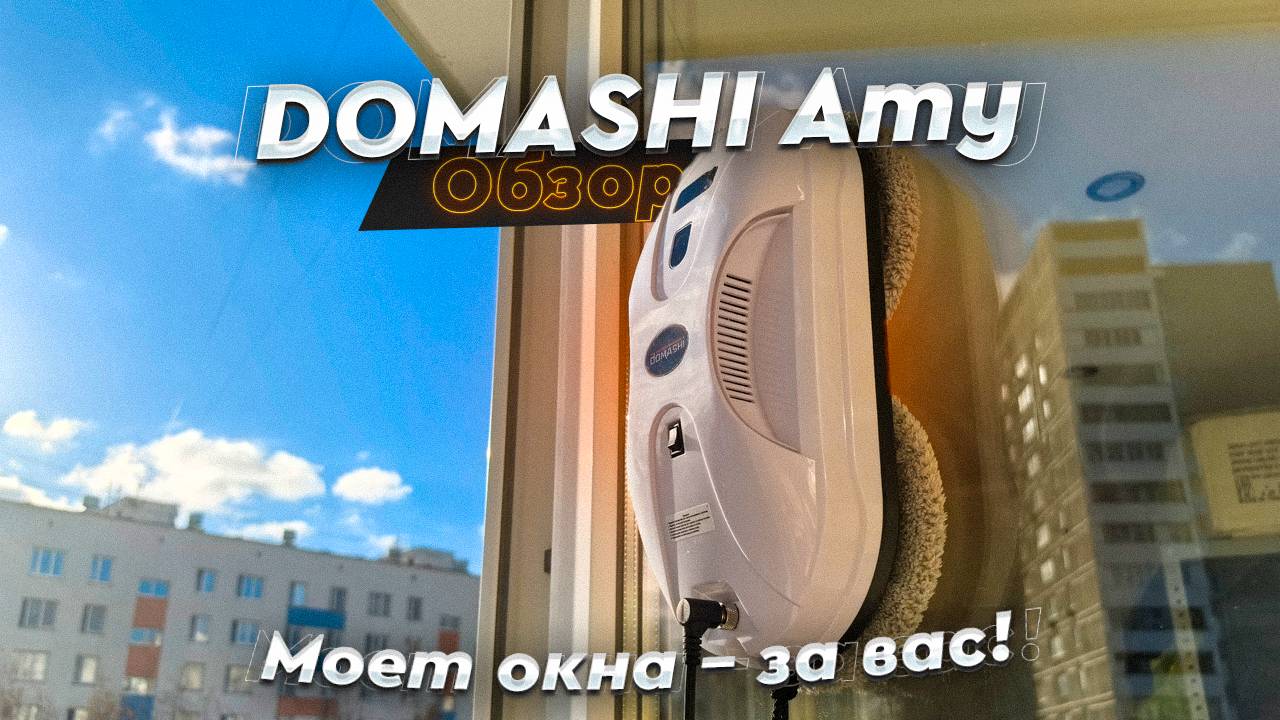 Domashi Amy. Обзор. Робот-мойщик не только окон, но и плитки, а так же зеркал! Важный помощник дома