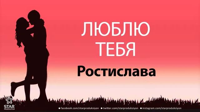Люблю Тебя Ростислава - Песня Любви На Имя