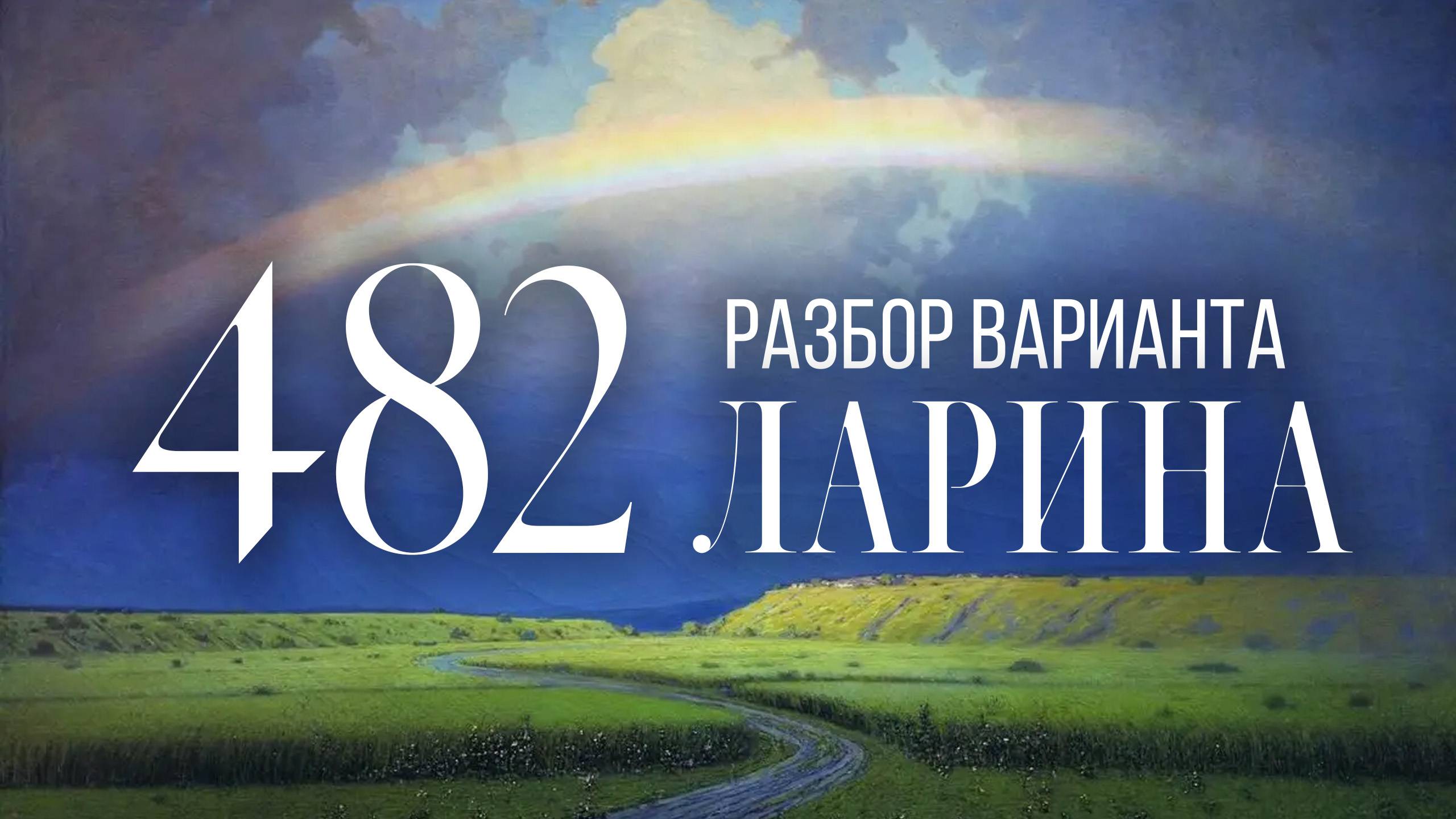 Разбор 482 варианта Ларина, 18, 19 задания