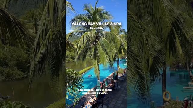 Отель YALONG BAY VILLAS & SPA
Китай 🇨🇳 Хайнань