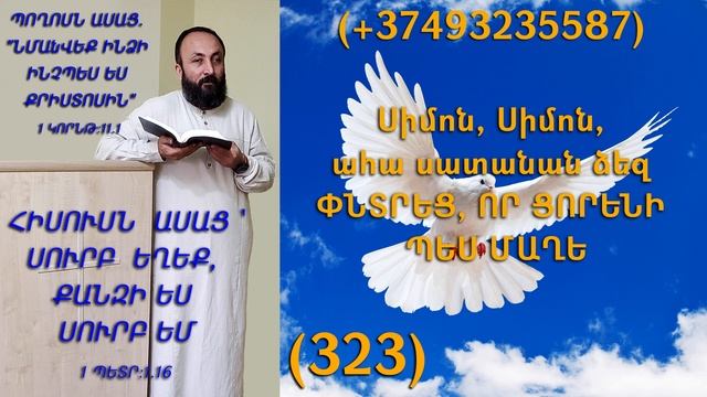 323.HOGEVOR QAROZNER KAREN SHAHBAZYAN Սիմոն, Սիմոն, ահա սատանան ձեզ ՓՆՏՐԵՑ, ՈՐ ՑՈՐԵՆԻ ՊԵՍ ՄԱՂԵ (323)