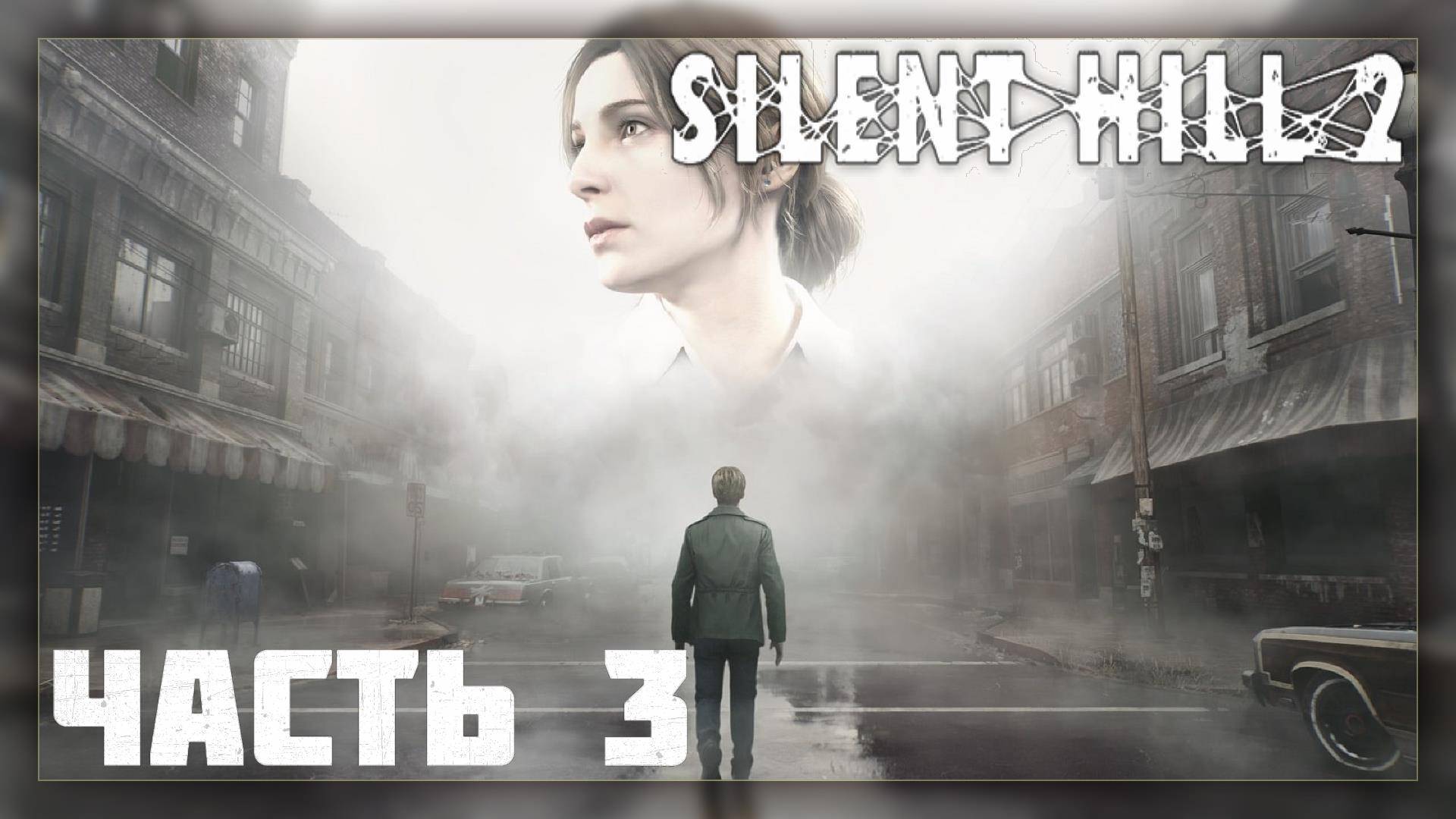 Silent Hill 2 Remake / Прохождение # 3 * Стрим *