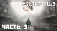 Silent Hill 2 Remake / Прохождение # 3 * Стрим *