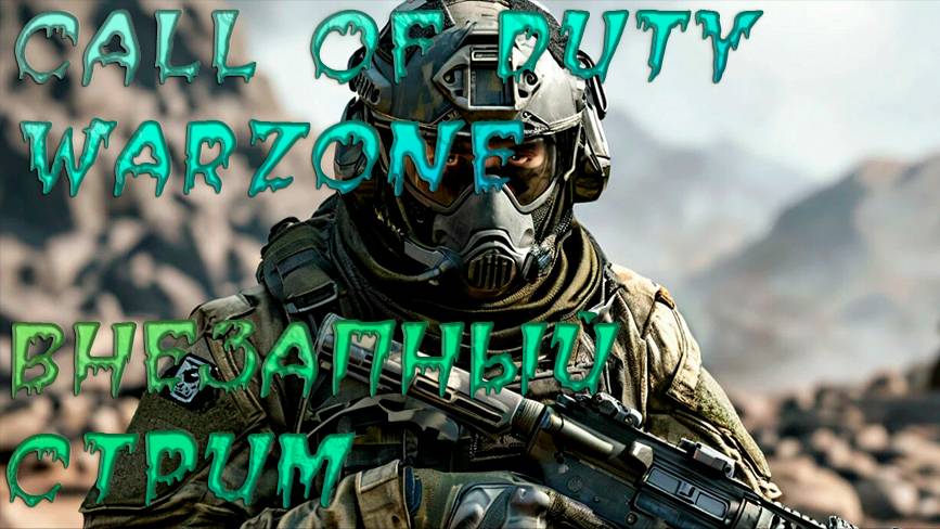 CALL OF DUTY WARZONE. ВНЕЗАПНЫЙ СТРИМ.