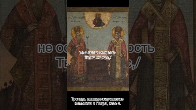 Тропарь священномучеников Климента и Петра, 4 глас, 8 декабря по н.с.