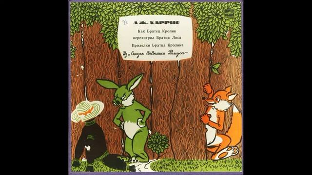 Как братец кролик перехитрил братца лиса. Дж. Харрис. Из Сказок дядюшки Римуса. Д-27853. 1974