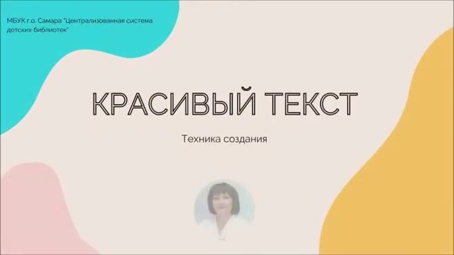 Красивый текст