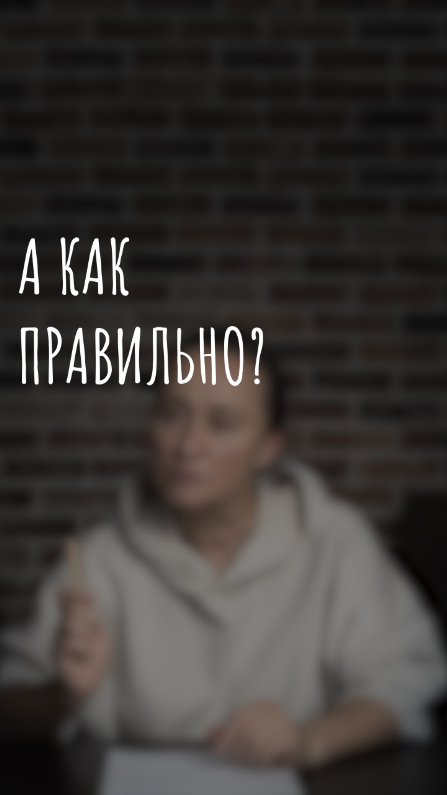 а как правильно?