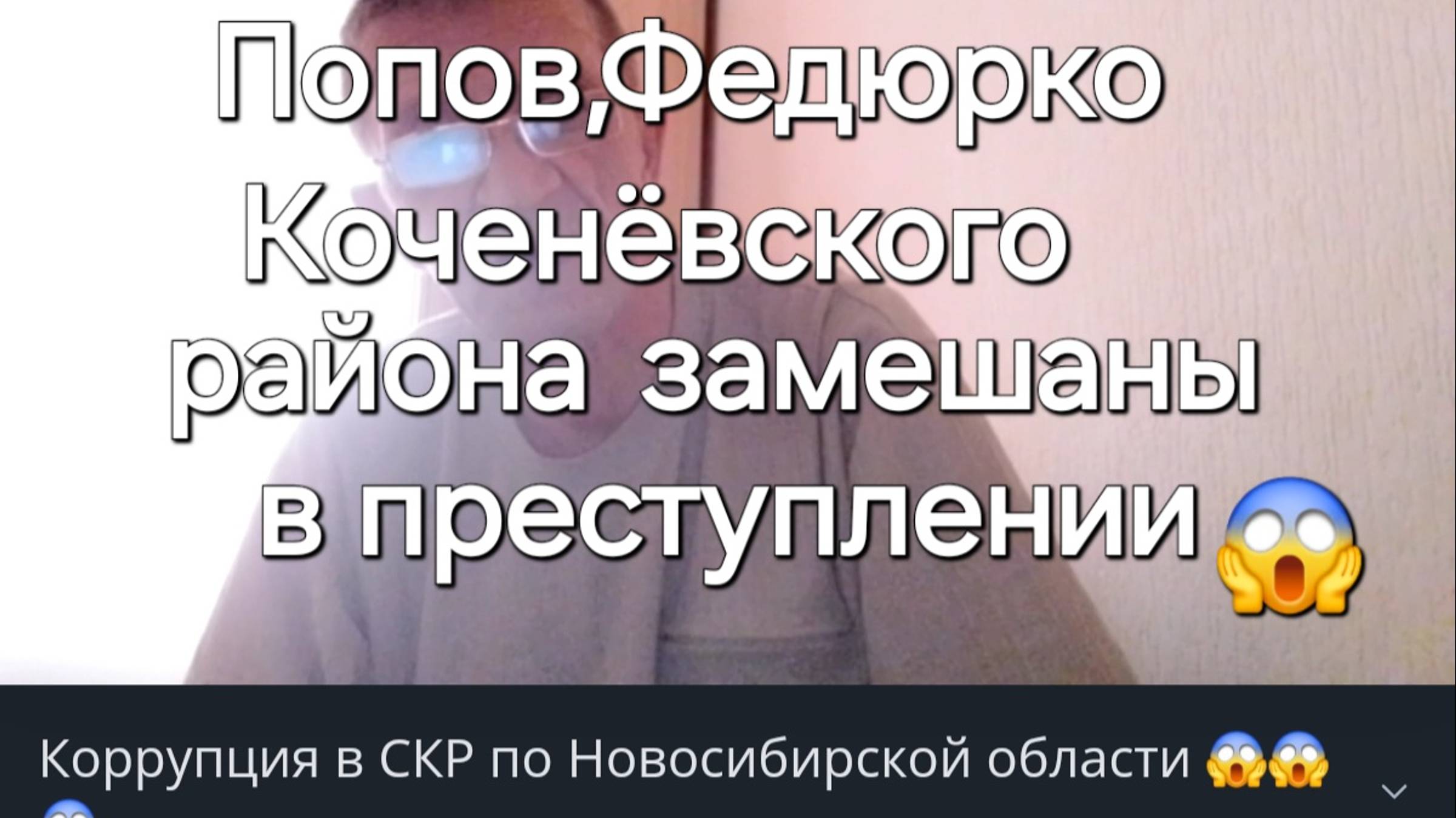 Братве Русской общины об оборотнях в погонах в СК по Новосибирской обл который покрывают ОПГ 🤷😱😱