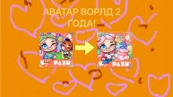 ДЕНЬ РОЖДЕНИЕ АВАТАР ВОРЛД