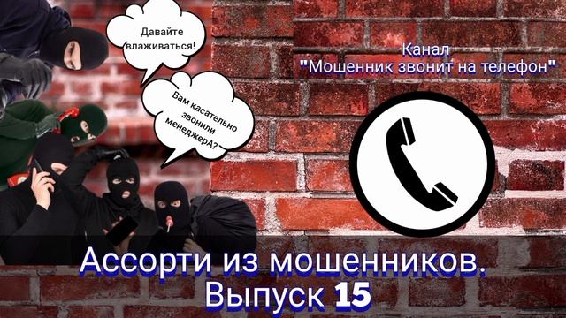 Ассорти из мошенников. Выпуск 15