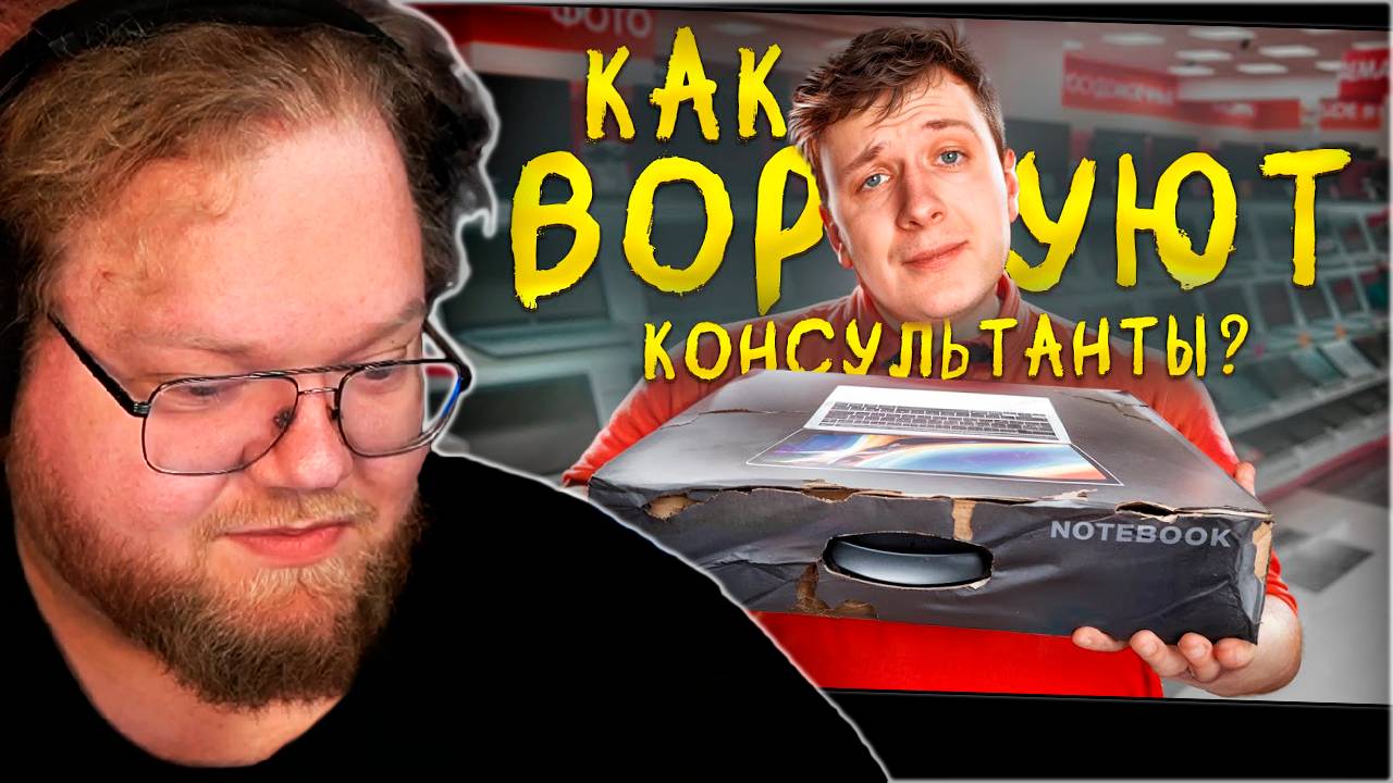 РЕАКЦИЯ T2x2: Как воруют КОНСУЛЬТАНТЫ в МАГАЗИНАХ ТЕХНИКИ?