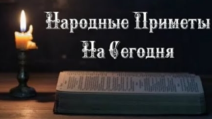 Народные Приметы на сегодня 8️⃣ декабря 2️⃣0️⃣2️⃣4️⃣