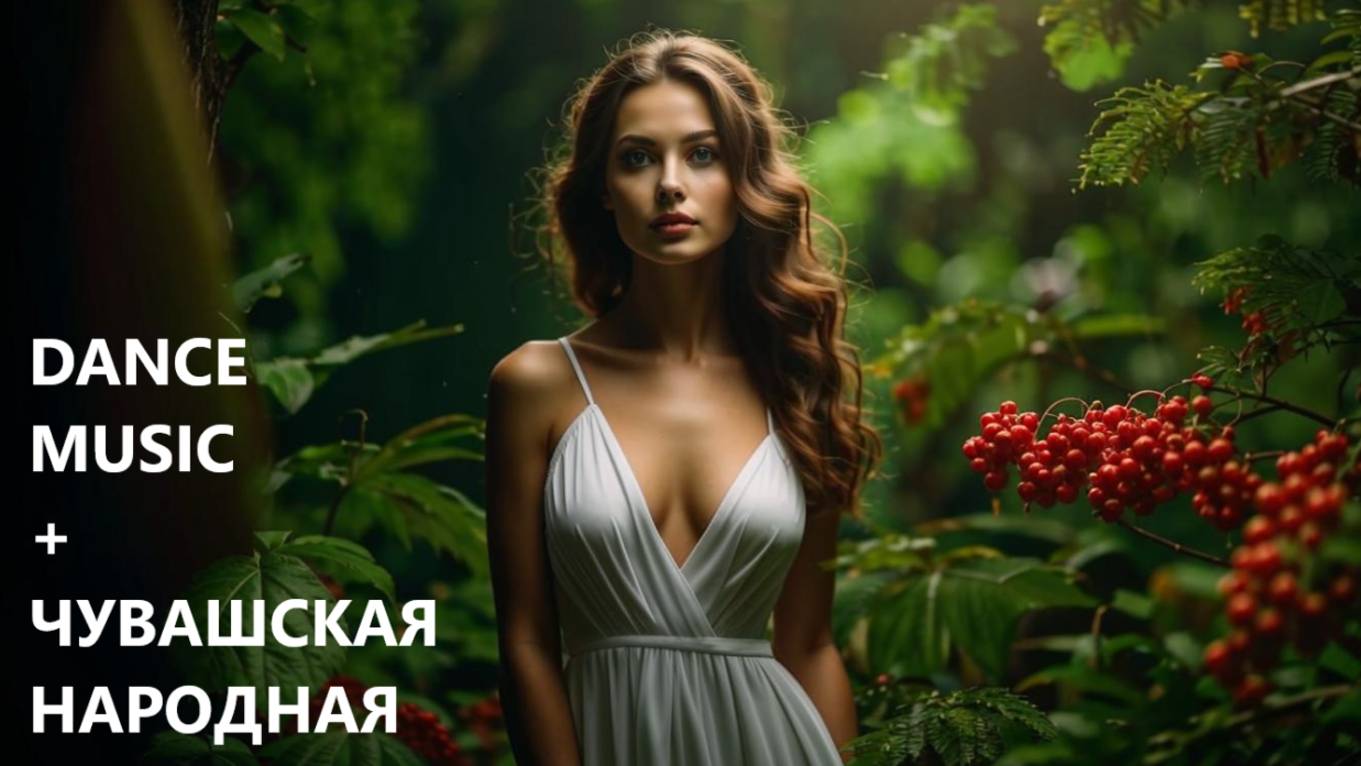GSR MUSIC - ЧУВАШСКАЯ ТАНЦЕВАЛЬНАЯ "Щумар щавать"
