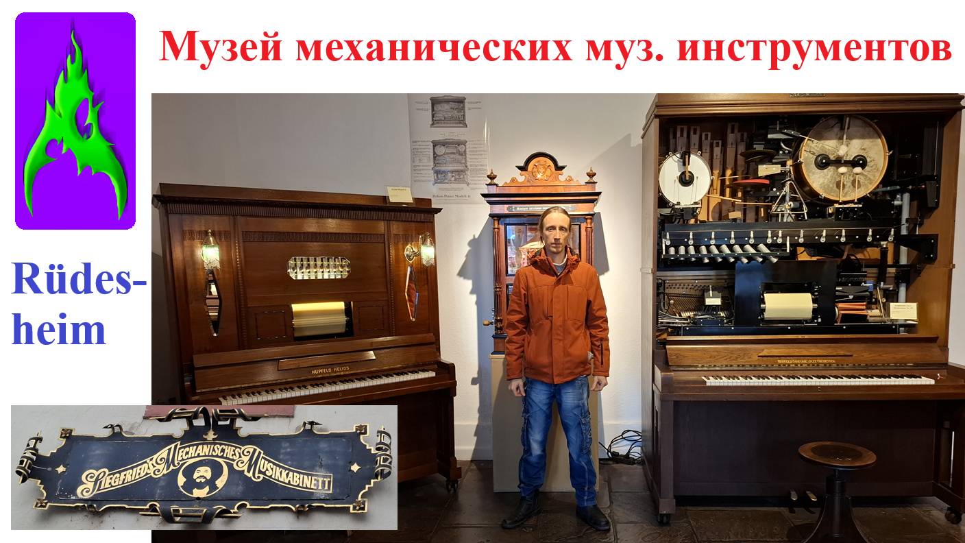 Музей механических музыкальных инструментов в Германии Rüdesheim