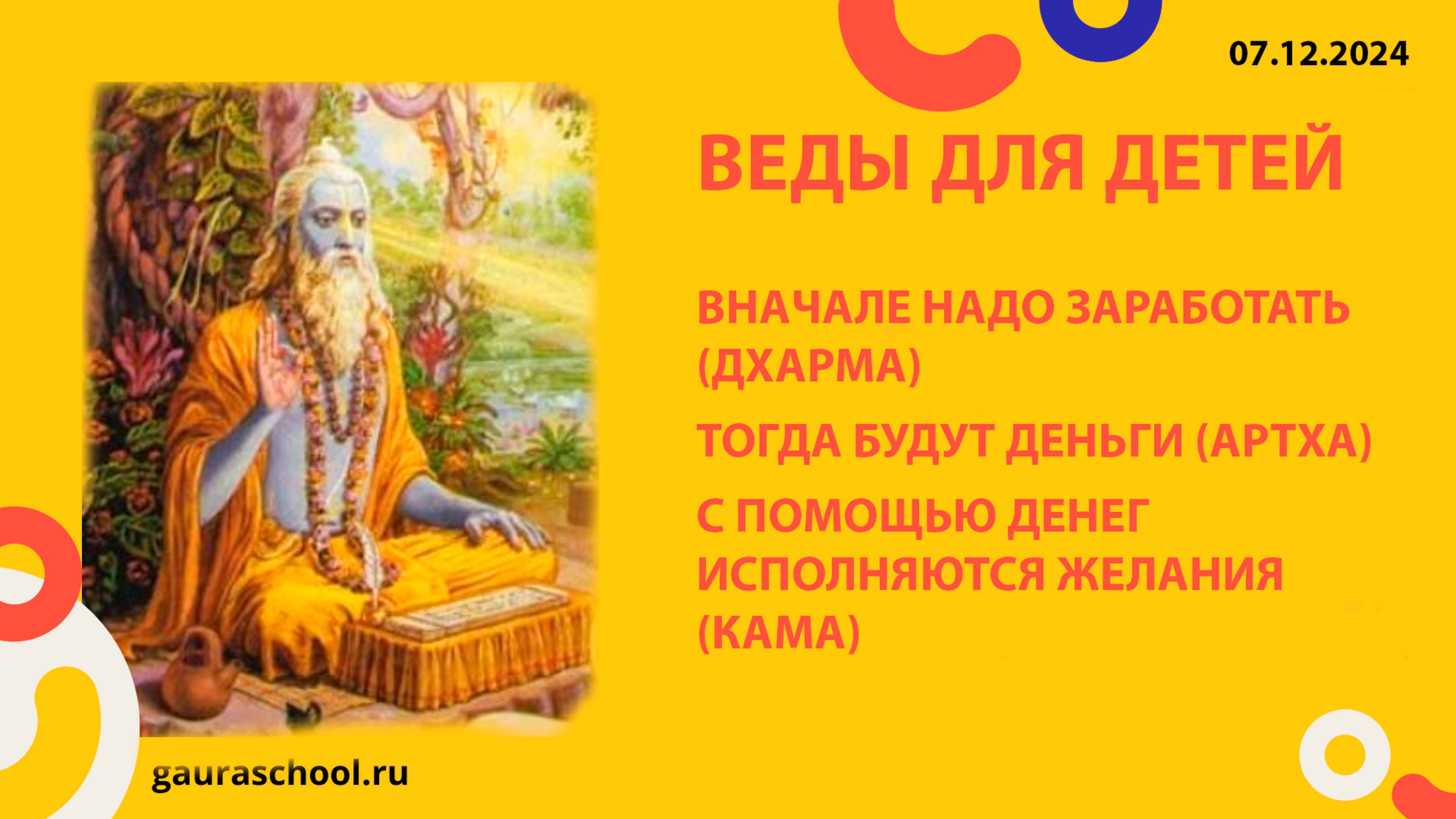 Веды для детей