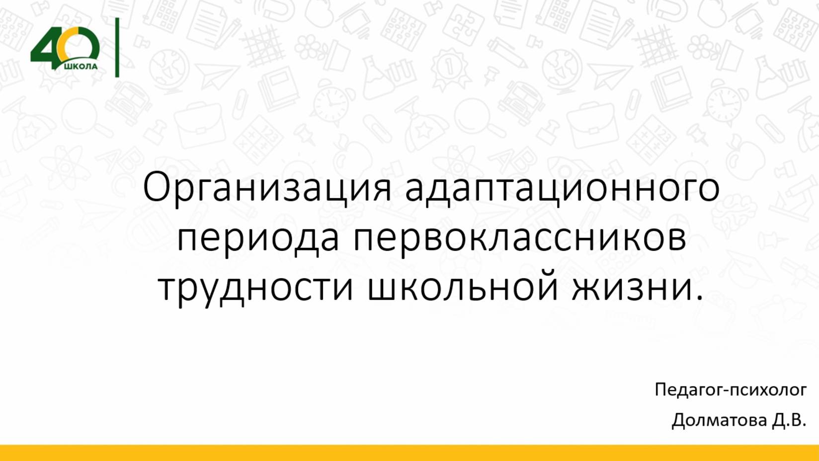 Организация адаптационного периода первоклассников трудности школьной жизни.