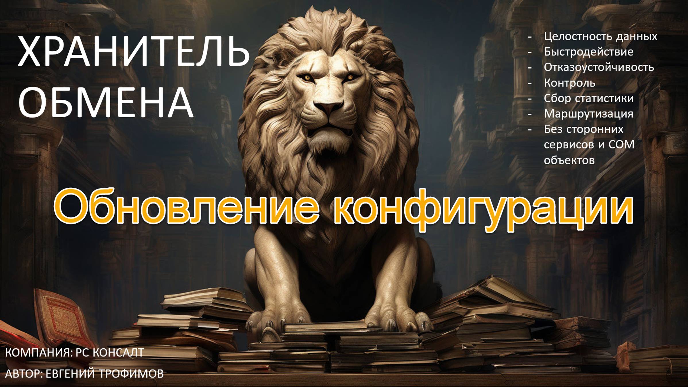 Хранитель обмена. Особенности обмена при изменении конфигурации