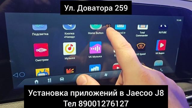 Установка приложений в Jaecoo J8