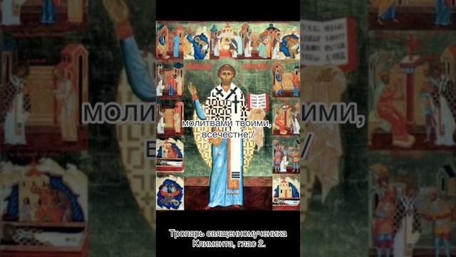 Тропарь священномученика Климента, глас 2, 8 декабря по н.с.