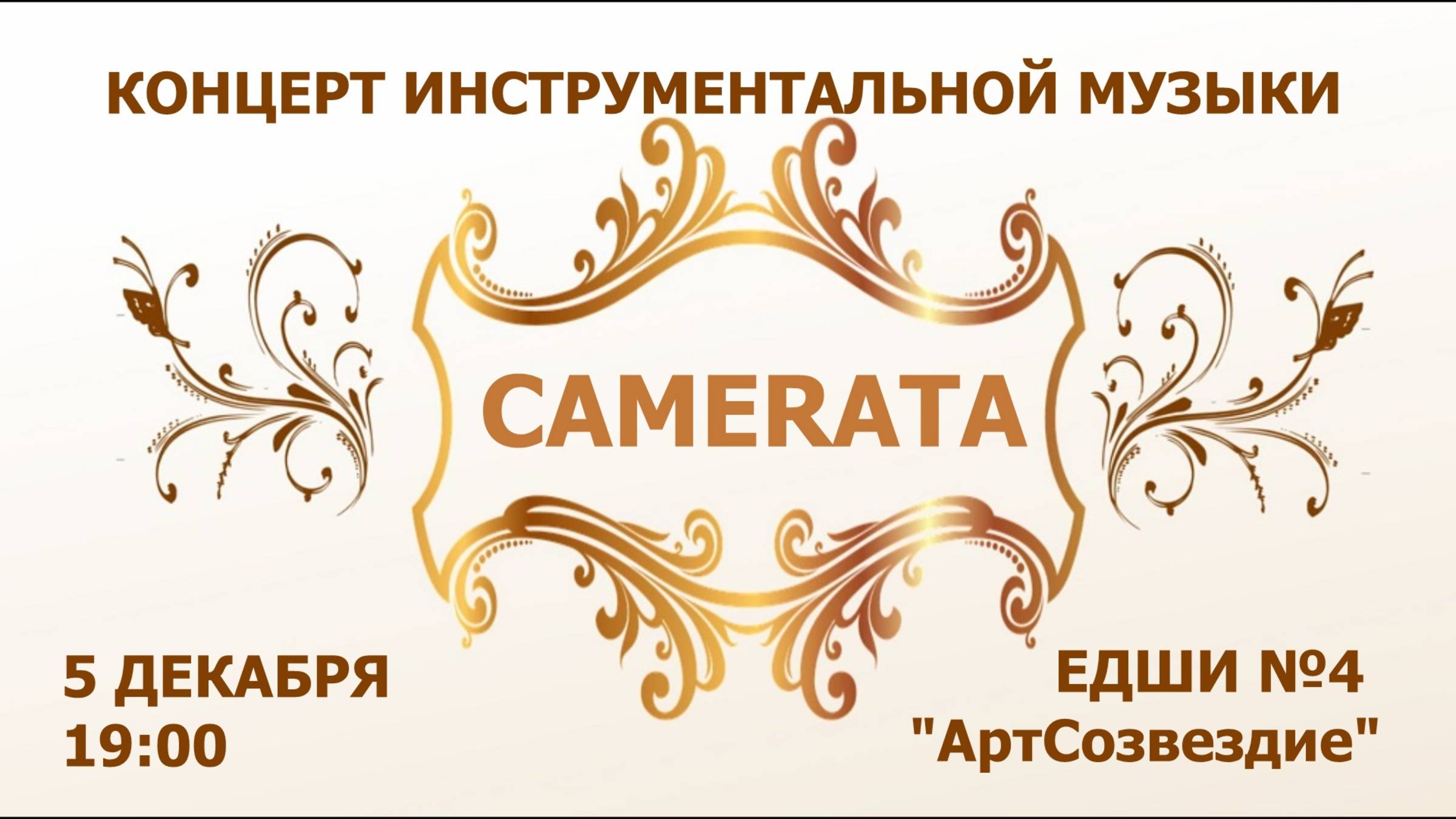 Фрагменты концерта "Камерата", ЕДШИ №4 "АртСозвездие", 05.12.2024