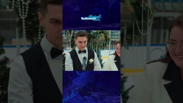 Поженились на льду