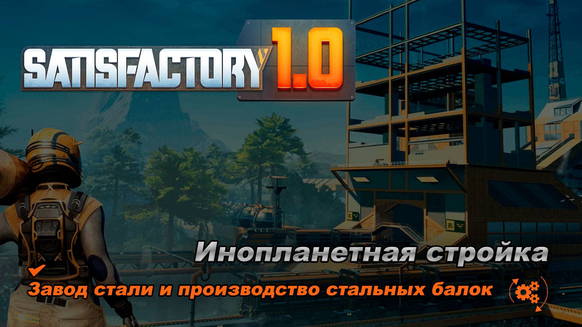 Увеличиваю производство стальной балки. Satisfactory 1.0