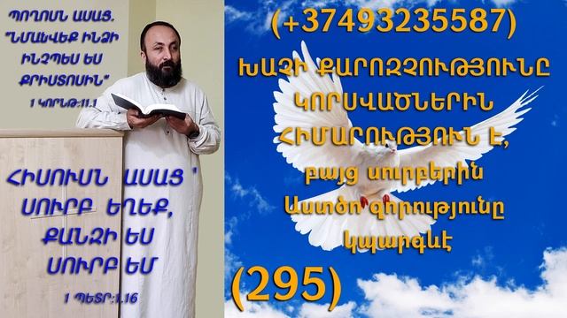 295.KAREN SHAHBAZYAN ԽԱՉԻ ՔԱՐՈԶՉՈՒԹՅՈՒՆԸ ԿՈՐՍՎԱԾՆԵՐԻՆ ՀԻՄԱՐՈՒԹՅՈՒՆ Է, բայց սուրբերին Աստծո (295)
