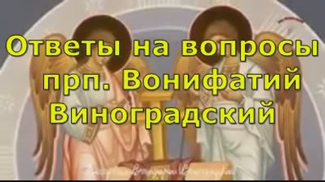 Ответы  на ВОПРОСЫ  -  прп.  Вонифаний Виноградский