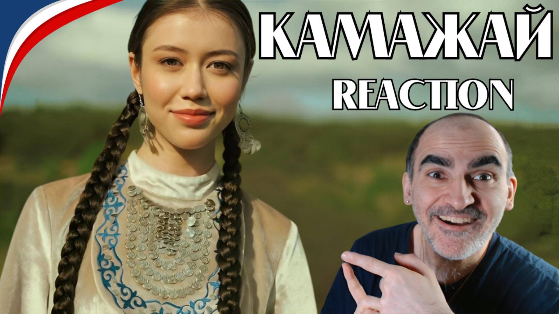 Камажай - сестры Юнусовы║ Réaction Française !