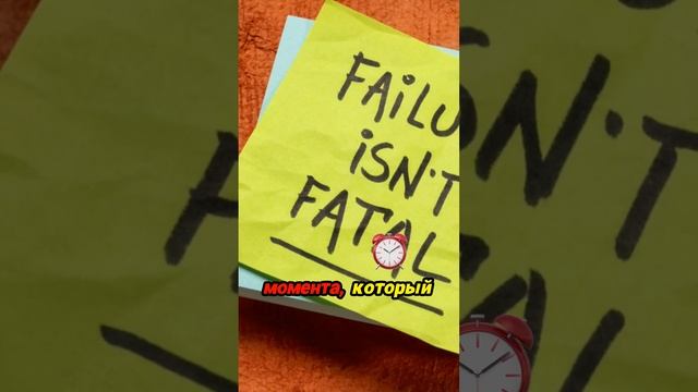 Неудача – шаг к успеху: учимся на своих ошибках!