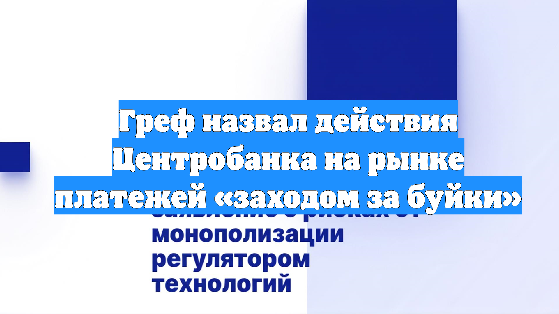 Греф назвал действия Центробанка на рынке платежей «заходом за буйки»