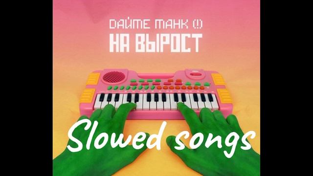 Мы-Дайте танк (!) Slowed