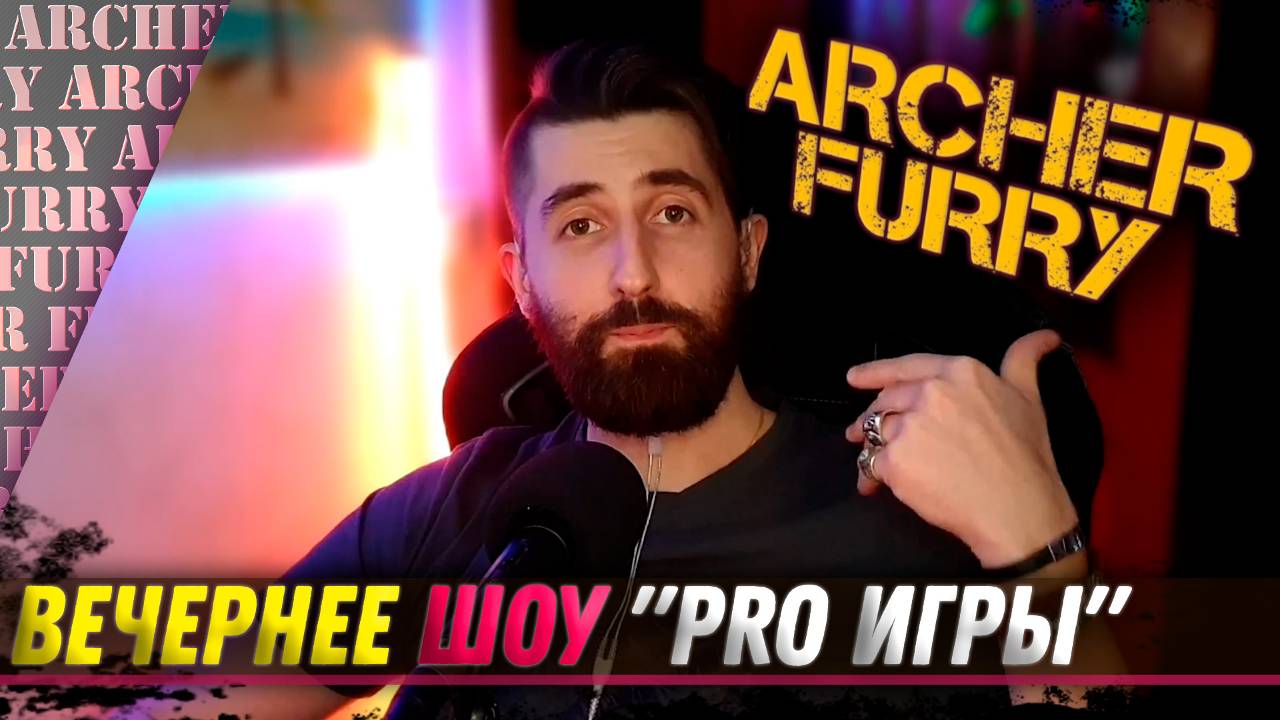 "PRO ИГРЫ" - ШОУ АРЧЕРА ФЬЮРИ - Archer Furry Show