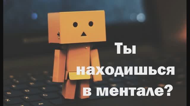 Находшься в ментале?