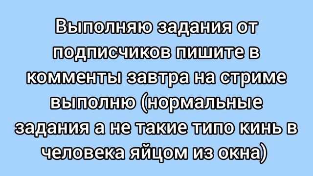 пишите задания. выполняю завтра на стриме