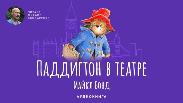 Мишка Паддингтон. Паддигтон в театре. Майкл Бонд. Аудиокнига для детей.