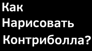 Как нарисовать контриболла?