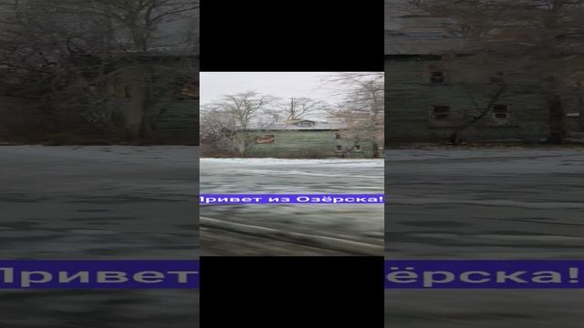 Привет из Озёрска