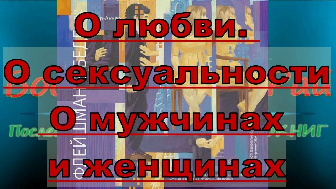 Обзор  книги  Тэффи Бродессер Акнер Флейшман в беде