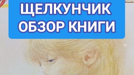 ЩЕЛКУНЧИК. ОБЗОР КНИГИ