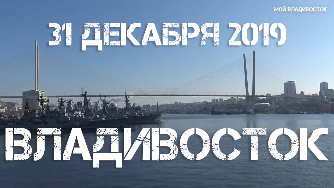 Владивосток 31 декабря 2019.
