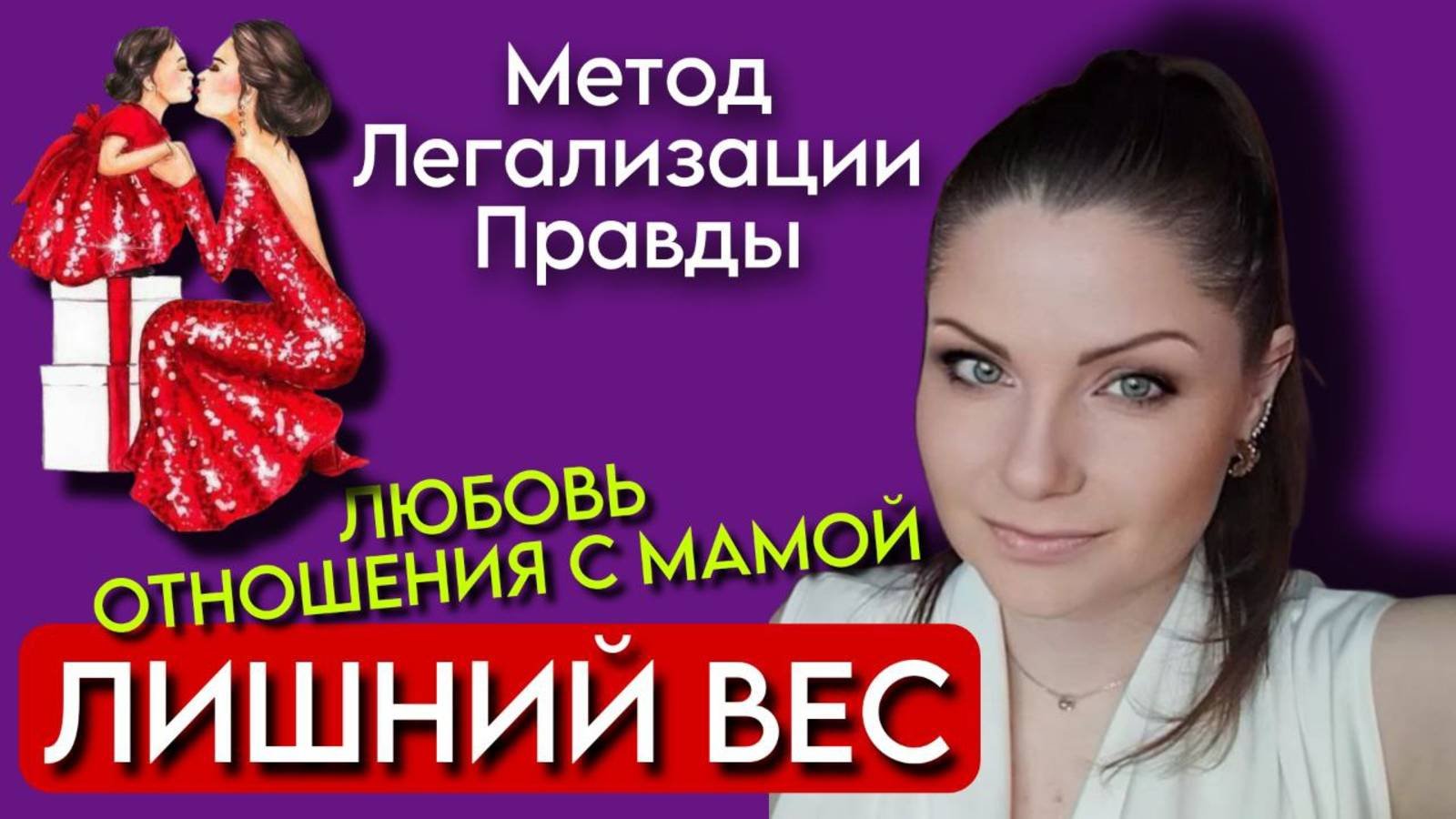 Метод Легализации Правды | ЛИШНИЙ ВЕС | Отношения с мамой | Фразы для проработки | Как похудеть