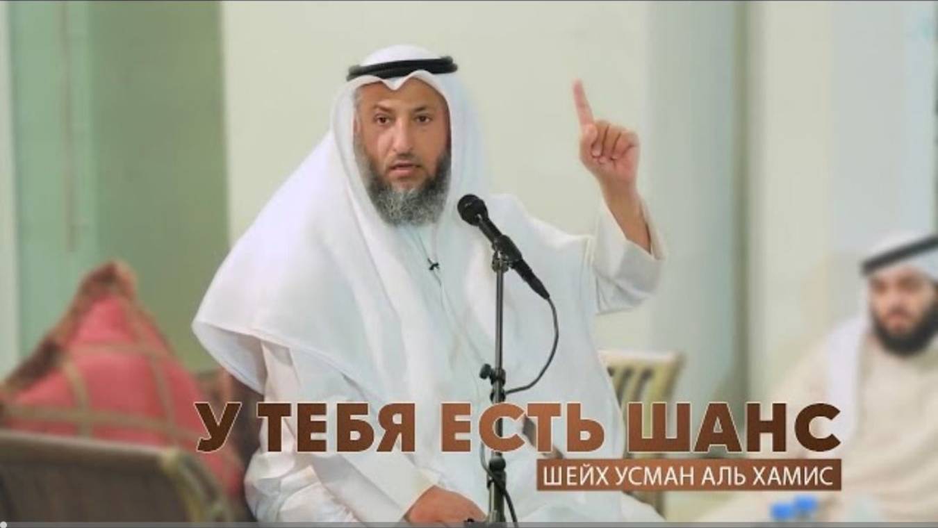 У тебя есть шанс Шейх Усман Аль Хамис
