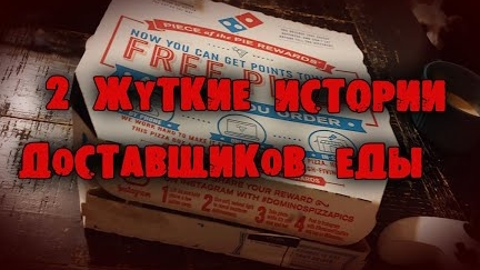 2 Жуткие Истории Доставщиков Еды