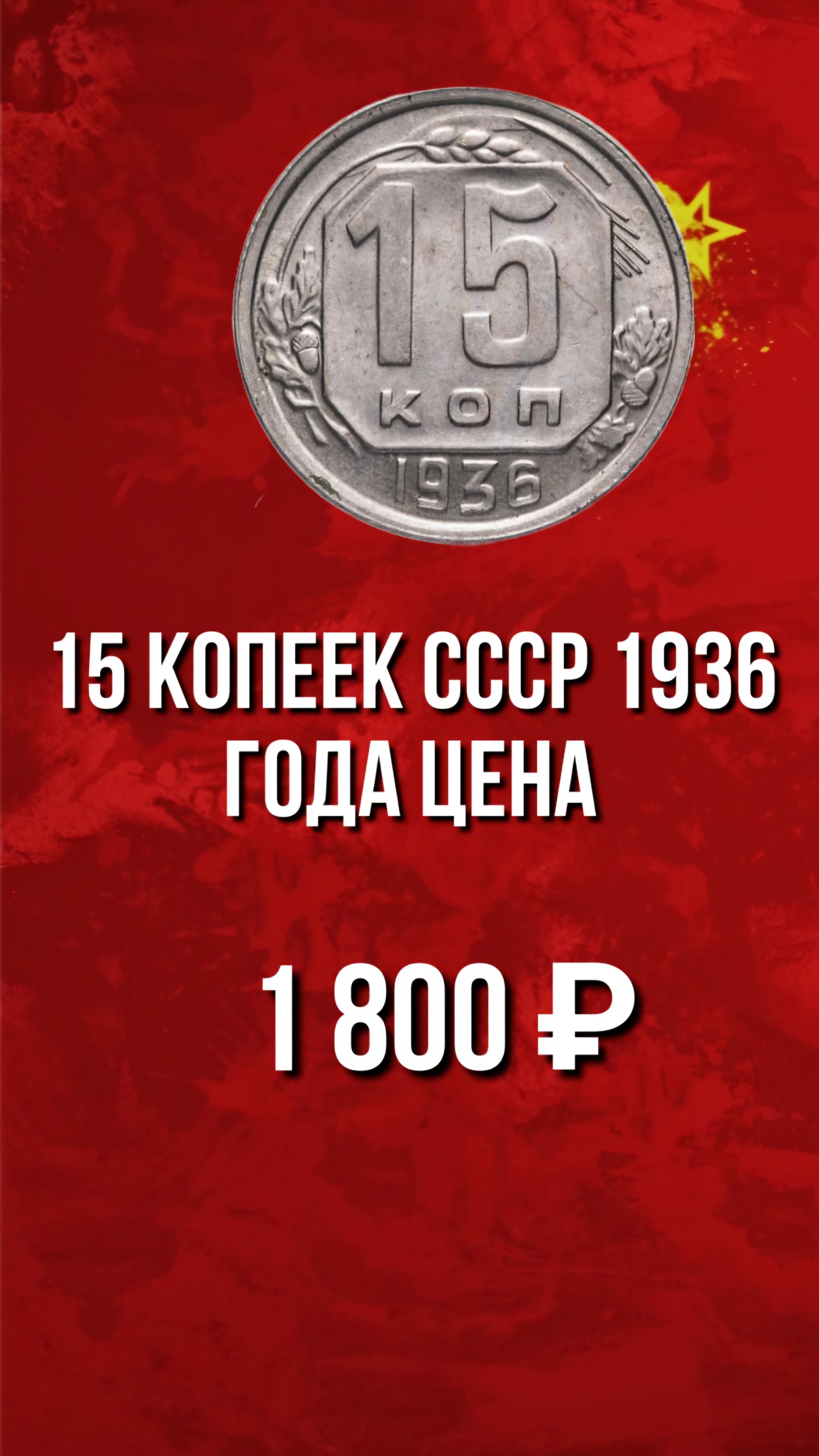 15 копеек СССР 1936 года цена. 15 копеек 1936 года и ее дорогая разновидность. #15копеек #монетыссср