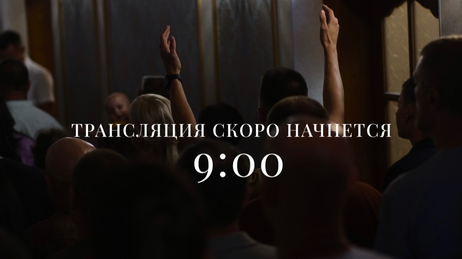 Воскресное Богослужение 8 декабря 2024 / 9:00 / Путь Истины / Астрахань