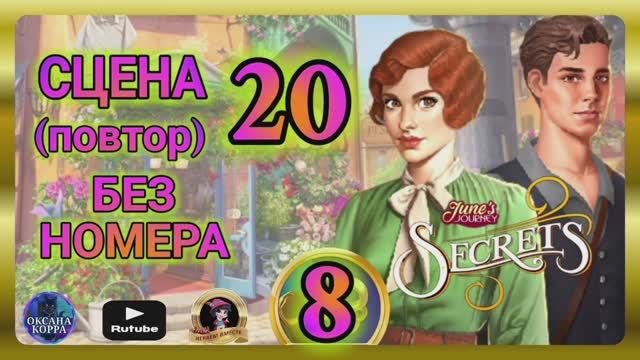 СЕКРЕТЫ 8(повтор).Сцена 20(без номера) June's journey.